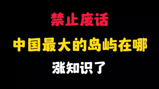 你知道中国最大的岛屿在那里吗?