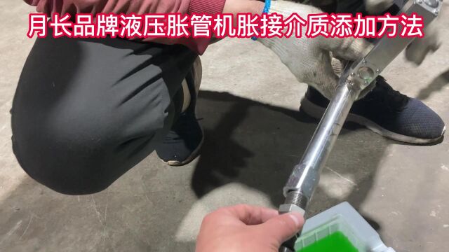 月长机械液压胀管机胀接介质加水动作添加方法