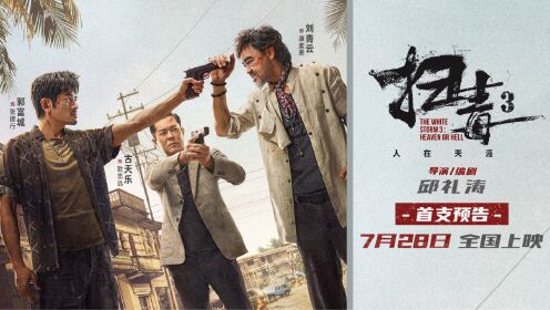 电影《扫毒3：人在天涯》曝影院版预告 枪战轰炸场面震撼升级-粤语