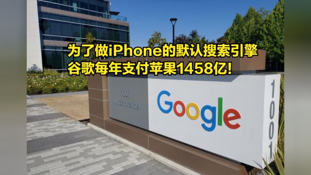 为了做iPhone的默认搜索引擎,谷歌每年支付苹果1458亿!