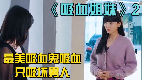 《吸血姐妹》2：最美吸血鬼吸血只吸坏男人