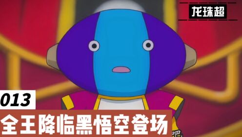 龙珠超:全王降临黑悟空登场_高清1080P在线观看平台_腾讯视频