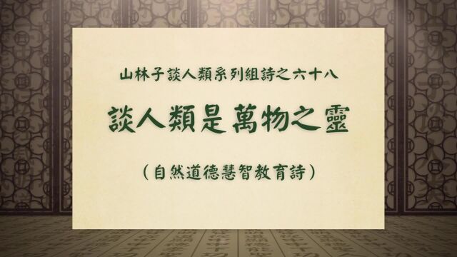 《谈人类是万物之灵》山林子谈人类系列组诗之六十八