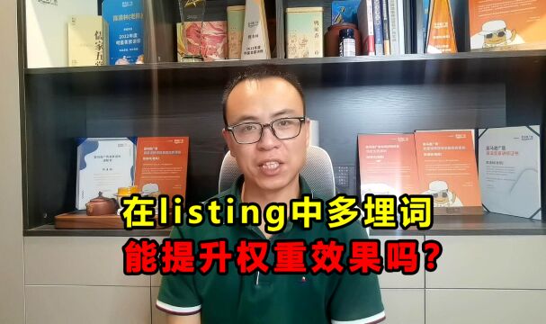 老陈在线答疑:listing中埋关键词越多,权重效果越好吗?