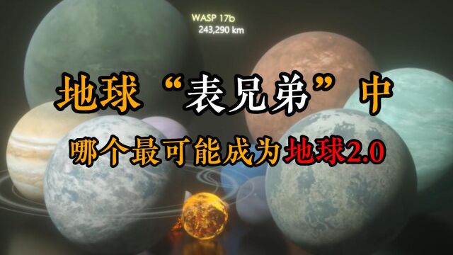 地球众多表兄弟中,哪个最可能成为地球2.0