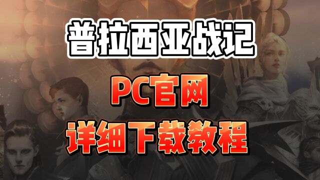 普拉西亚战记PC官网超详细下载教程分享