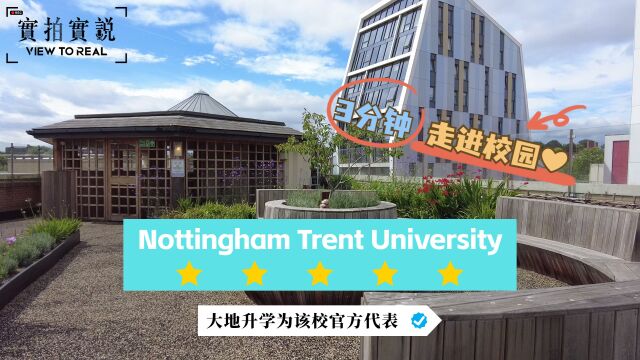 【3分钟!走进学校】享负盛名的设计学院Nottingham Trent University