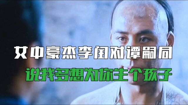 女中豪杰,李闰在刑场前对谭嗣同说,我多想为你生下个孩子啊