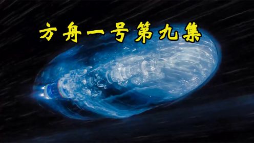 方舟一号第9集：飞船再次开启超光速飞行，目的地为遥远星系！