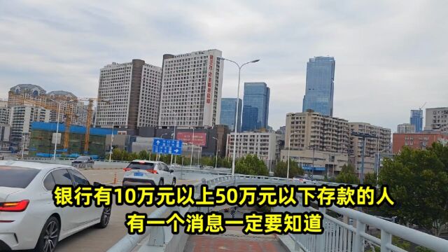 银行有10万元以上50万元以下存款的人,有一个消息一定要知道