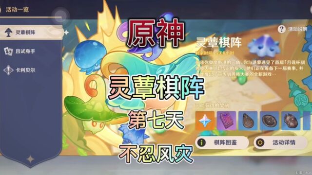 【原神】3.5版本活动.灵蕈棋阵.第七天.不忍风灾.