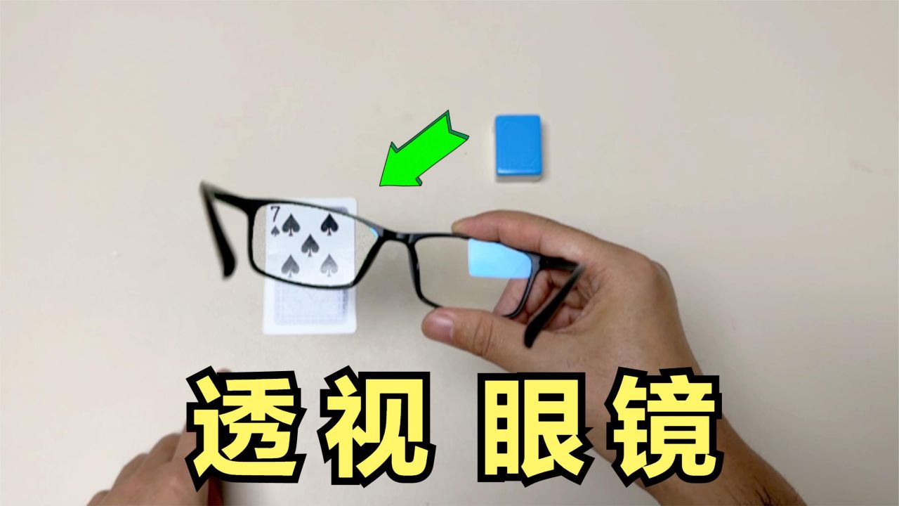 测试:网上竟然有"透视眼镜",能看透麻将和扑克?帅小伙亲测!