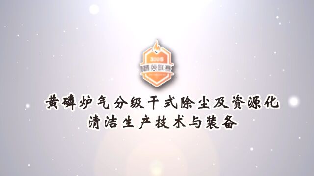 黄磷炉气分级干式除尘及资源化清洁生产技术与装备——解行业百年之痛