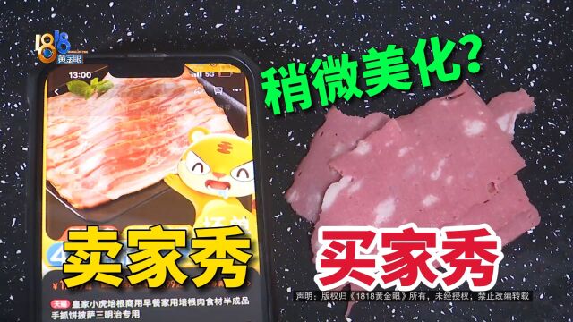 老卢出马:网购的培根顾客说“橡皮泥” 图片“稍有美化”?