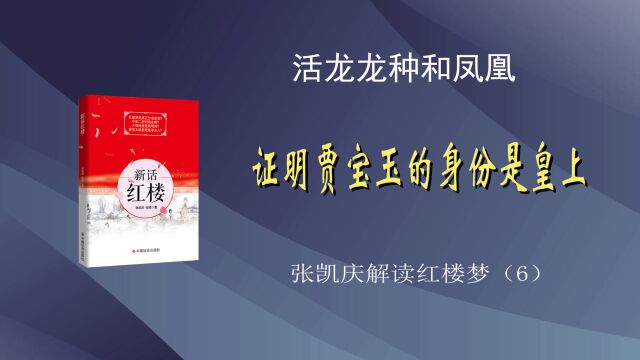 6活龙、龙种和凤凰,证明贾宝玉的身份是皇上