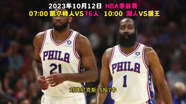 NBA季前赛视频直播 费城76人队vs凯尔特人全程(高清)观看附全场完整回放