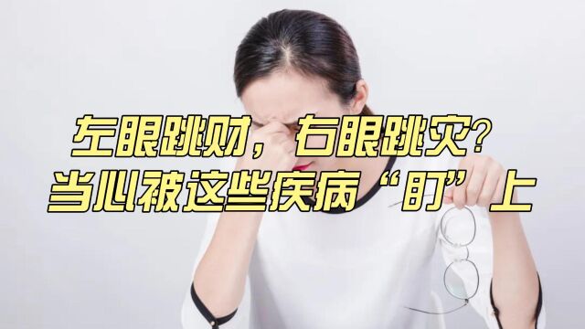 左眼跳财,右眼跳灾?真相终于藏不住了…..