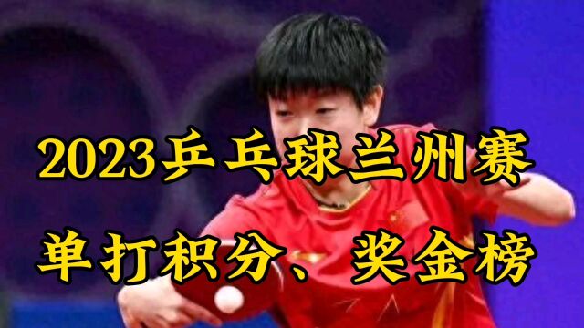 2023乒乓球兰州赛单打积分、奖金榜