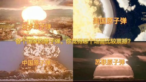 各个国家的原子弹你觉得哪个场面比较震撼一颗原子弹广岛变渣渣