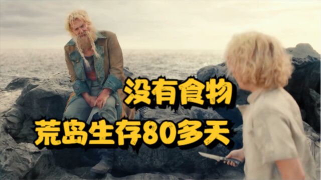 一个海盗和一个男孩流落荒岛,生存了80多天,结局太意外