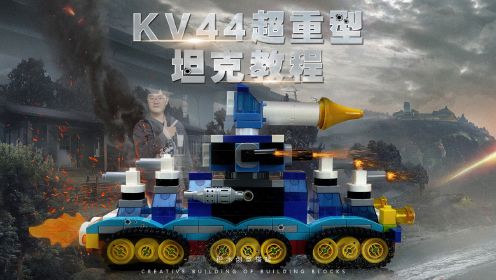 [图]《KV44超重型坦克教程》大颗粒积木创意搭建，BGM孤勇者@陈奕迅