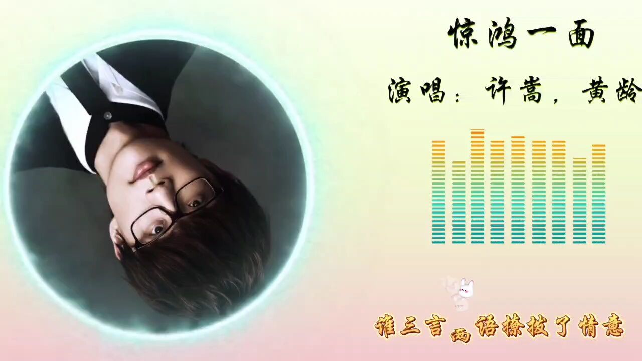 惊鸿一面原唱;许嵩,黄龄