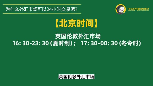 经哥学堂009:外汇市场为什么可以24小时交易呢?