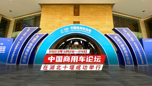 2023年3月28—29日中国商用车论坛在湖北十堰成功举行
