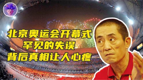 北京奥运开幕式 活字印刷险些酿成大祸 真相却令亿万观众流泪