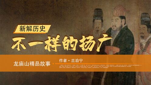 不一样的杨广_001集隋炀帝之谜真实的杨广出人意料_001集隋炀帝之谜真实的杨广出人意料_高清完整版视频在线观看_腾讯视频