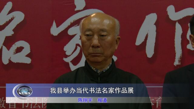 我县举办当代书法名家作品展