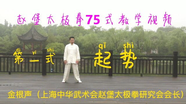 明师教拳,武当赵堡太极拳:古色古香,踏上传统太极之路!第一式