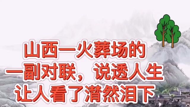 山西一火葬场的一副对联,让人看了潸然泪下!