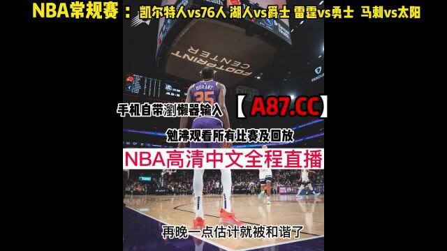 NBA常规赛官方直播:雷霆vs勇士 凯尔特人vs76人(中文)在线高清观看比赛全程