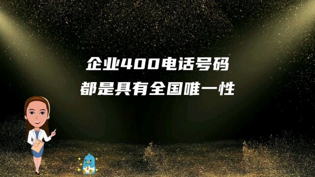 企业400电话号码都是具有全国唯一性