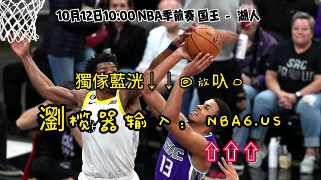 NBA季前赛回放:国王VS湖人(全场)完整录像在线回放