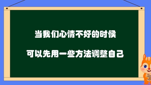 情绪管理小妙招动画