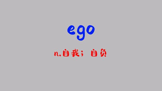 每天记单词:ego