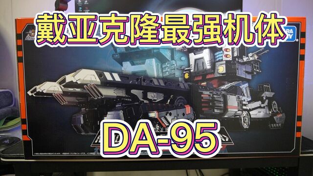 2750元买到戴亚克隆目前最大机体【戴亚克隆DA95】