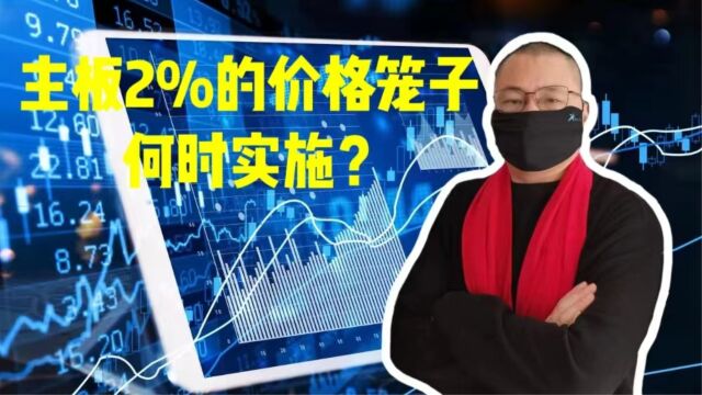 主板2%的价格笼子何时实施?