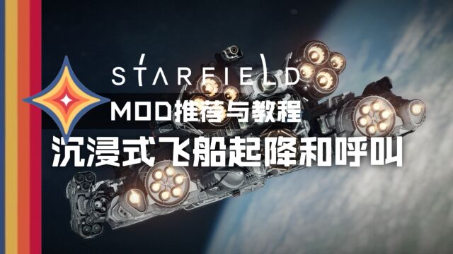 【星空MOD推荐与教程】呼叫飞船!以及沉浸式起降