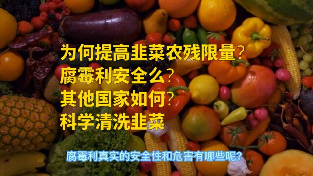 韭菜中农药腐霉利残留上限提高,“符合规律且安全”么?