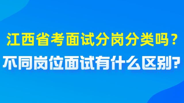 【华公】江西省考面试分岗分类吗?不同岗位面试有什么区别?(下)