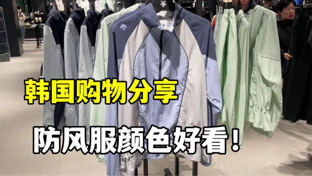 韩国天骄:防风服外套来了!看看这颜色,有喜欢的不?