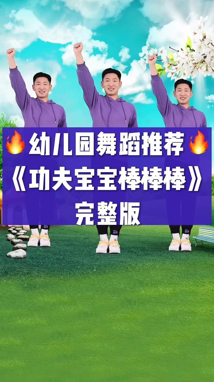 幼儿舞蹈《功夫宝宝棒棒棒》完整版送给大家