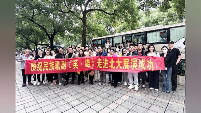 北大,我们来了!歌剧《英ⷮŠ雄》200多名演职人员启程赴京