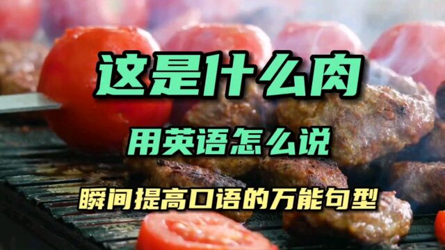 “这是什么肉”用英语怎么说?