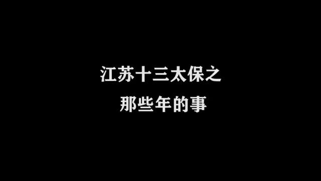 江苏十三太保之那些年的事很现实的话老啦哈哈动画8090后原创动画内容过于真实