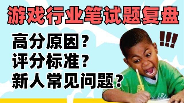 【笔试题复盘】为什么这些人笔试能获得高分?评分标准是什么?新人做笔试常犯的错误是什么?