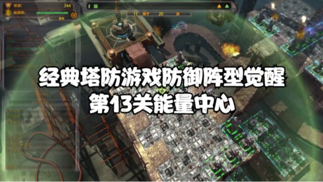 经典塔防游戏防御阵型觉醒:第13关能量中心